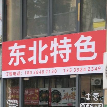 东北熟食店