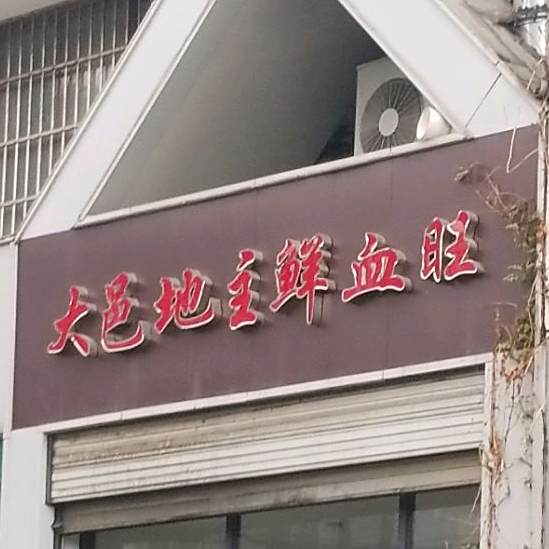 大邑地主鲜血旺(二仙桥店)