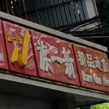 族一新(桃源路店)