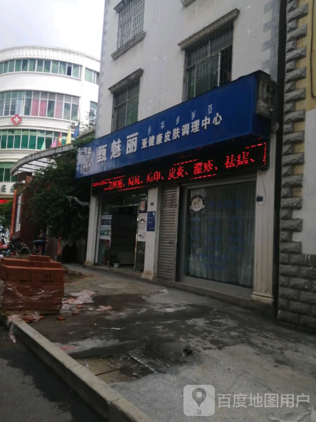 甄魅丽亚健康皮肤调理中心(总店)