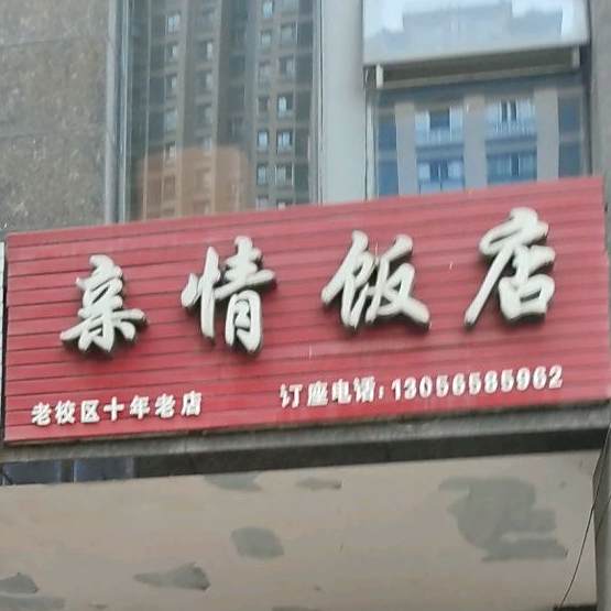 亲情饭店(正黄·金域首府店)