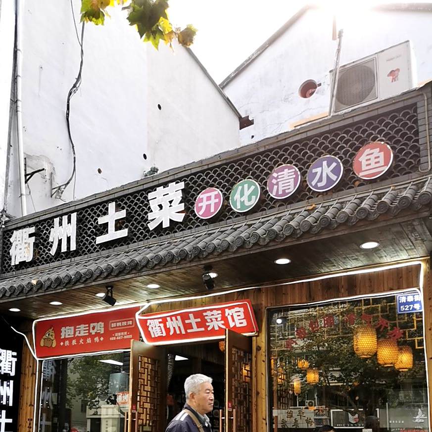 衢州非物质文化传统名吃(清泰街店)