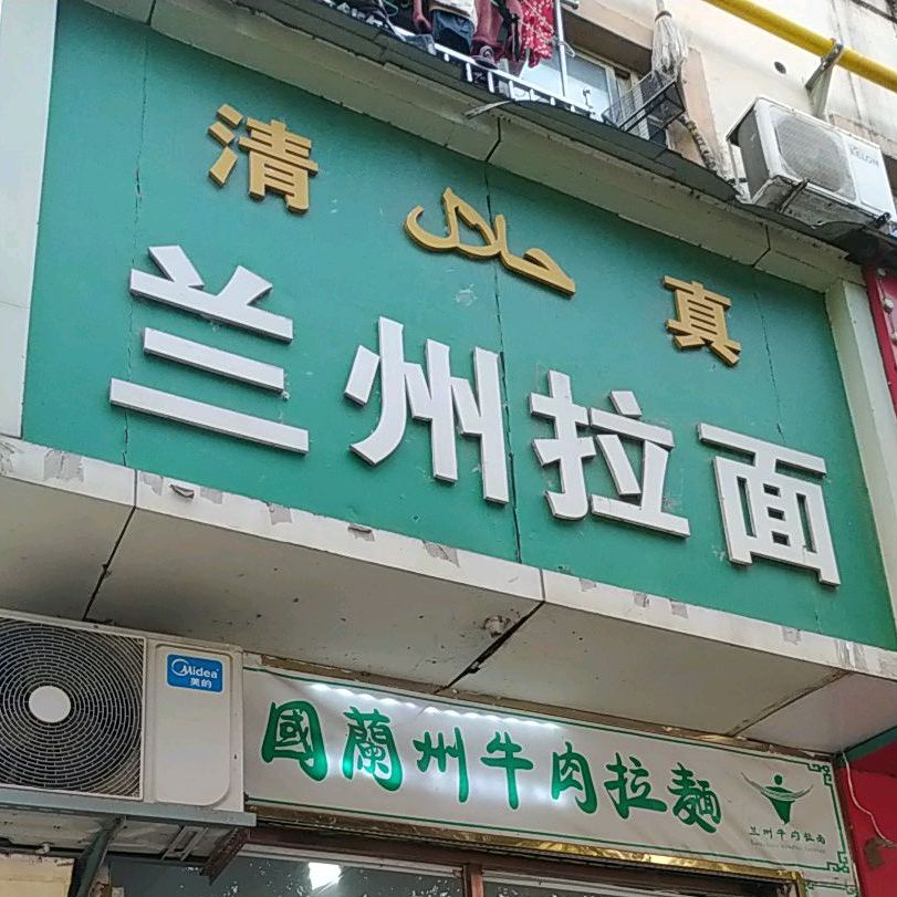 清真兰拉拉面(孺子路店)