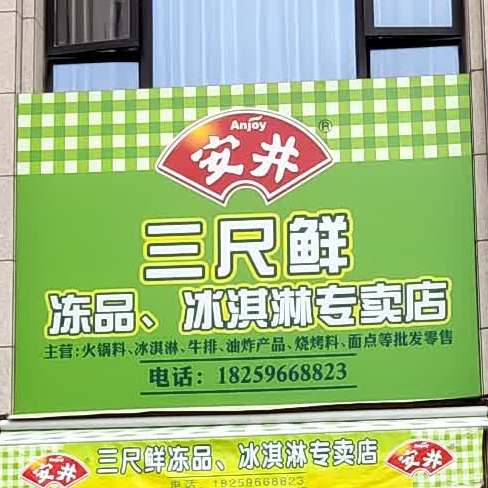 三尺鲜冻品,冰淇淋专卖店