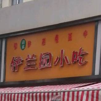 伊兰园小吃(胜利东路店)