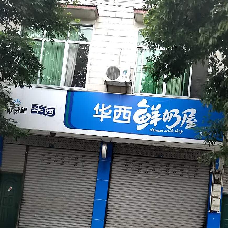 华西鲜奶屋(宝林店)