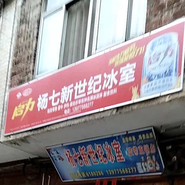 杨七新世纪冰室