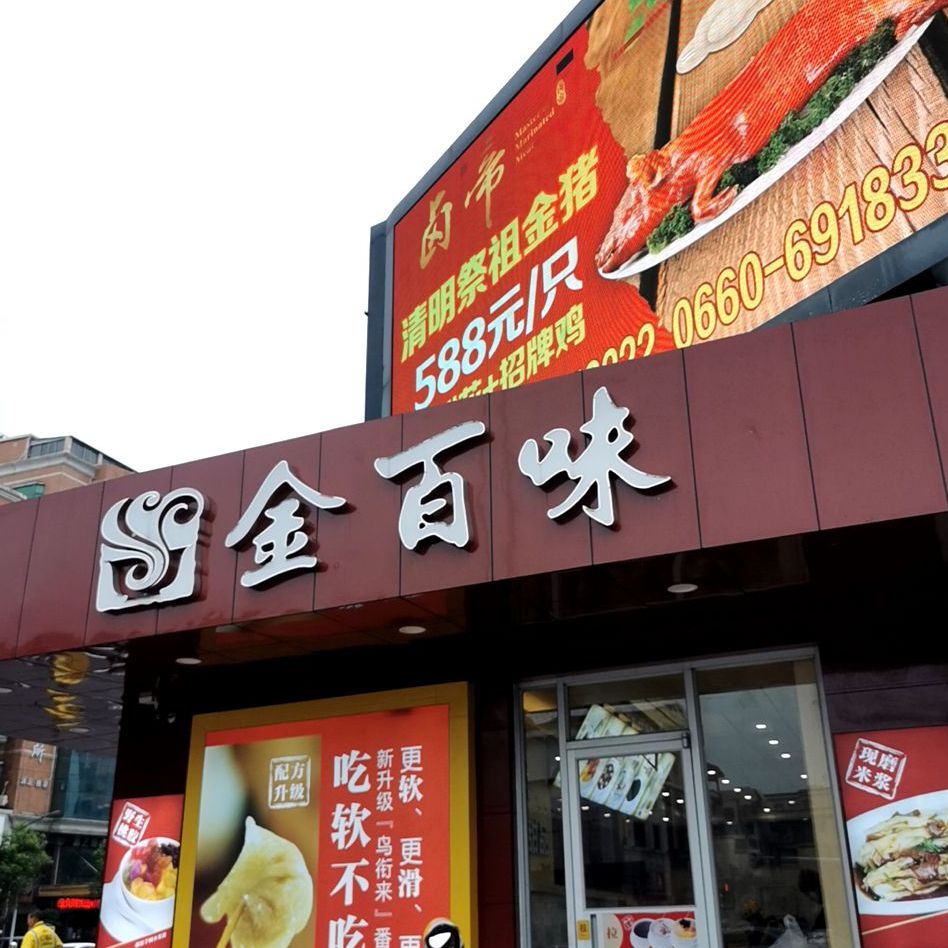 金百味(美食街店)