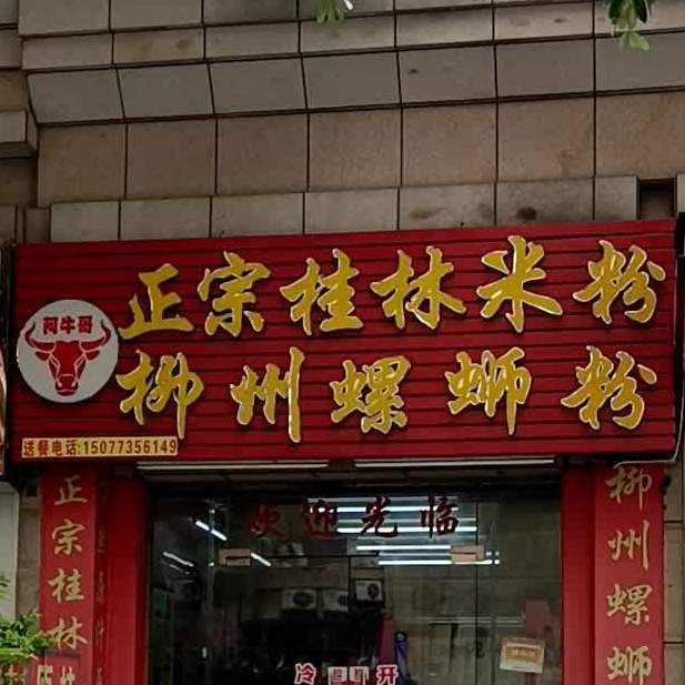 阿牛哥螺蛳粉(金逸豪廷店)