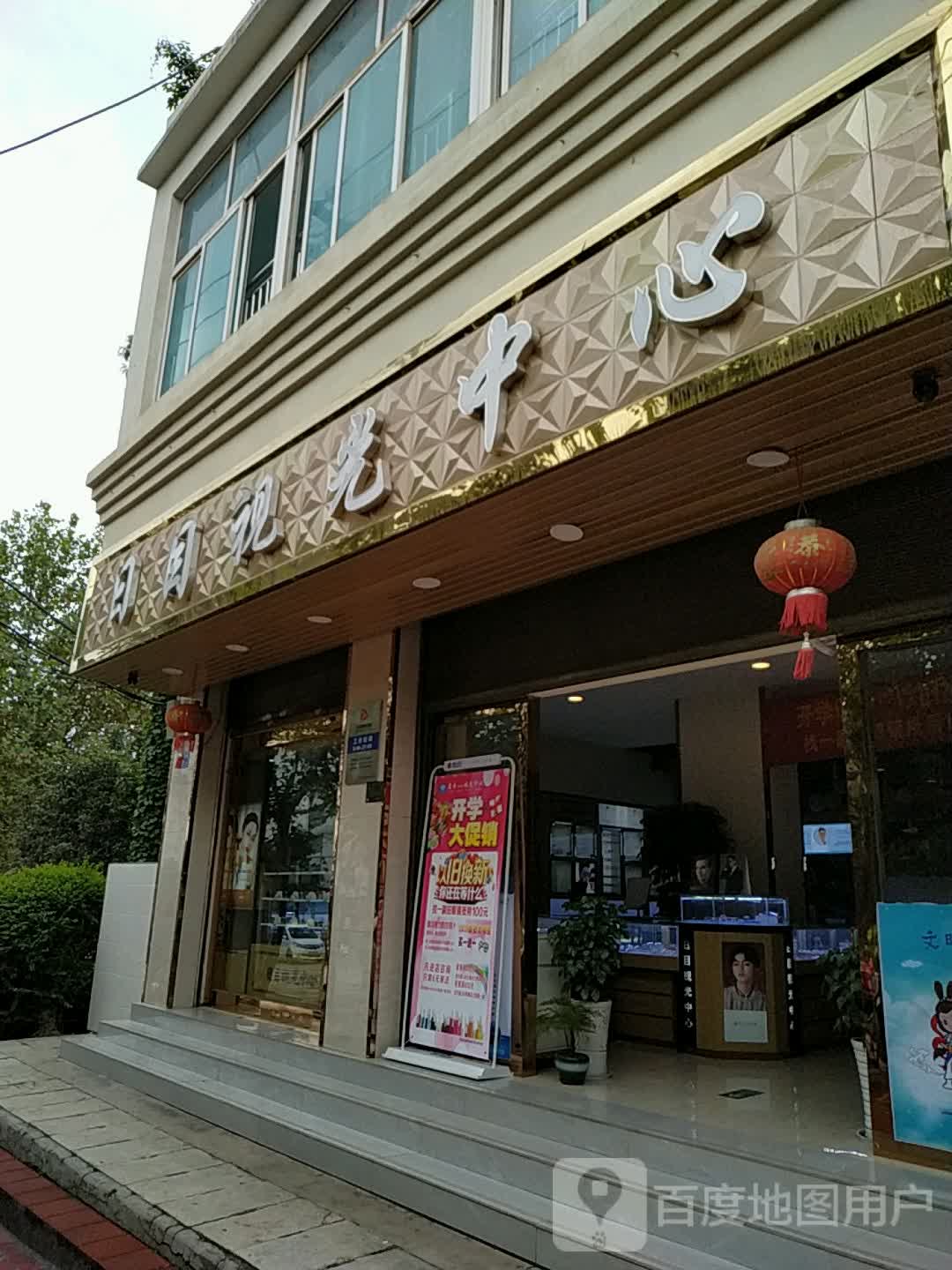 益目她视光中心