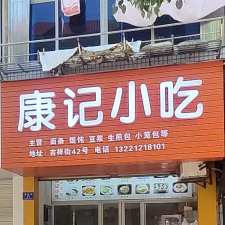 康记小吃(吉祥街店)