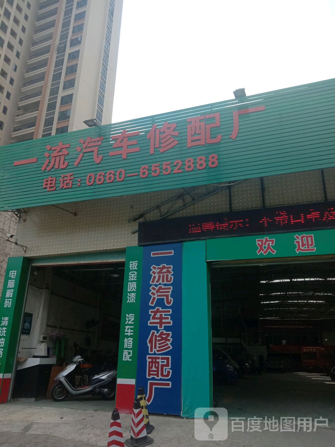 一流汽车修配厂