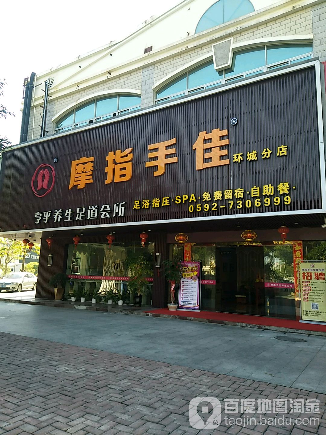 亨乎养生足道会所(环城分店)