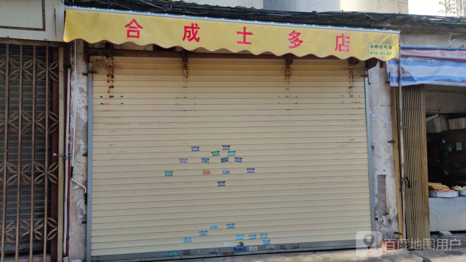 合成市多店