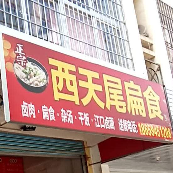 正宗西天尾扁食(延宁店)