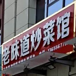 老金道炒菜馆(悦湖城店)