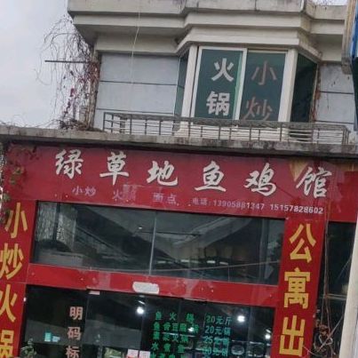 绿草地鱼鸡馆(东升南区店)