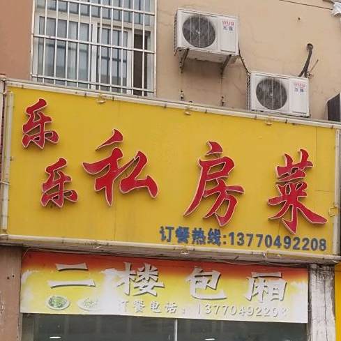 乐乐私房菜