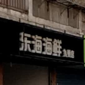 东海县鲜(九州店)