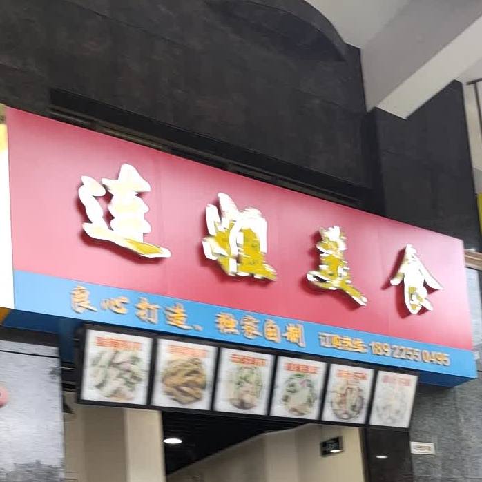 连姐美式(天湖郦都店)