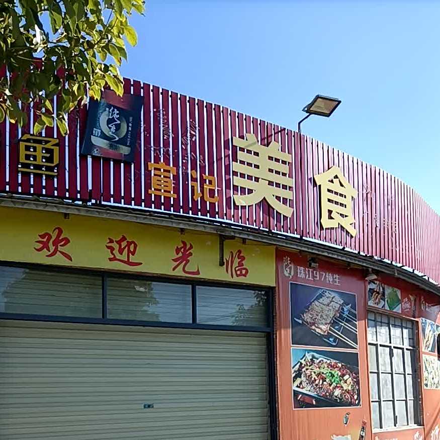 宣记美食