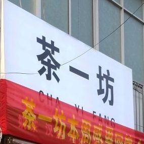 茶k一奶茶(解放东路店)