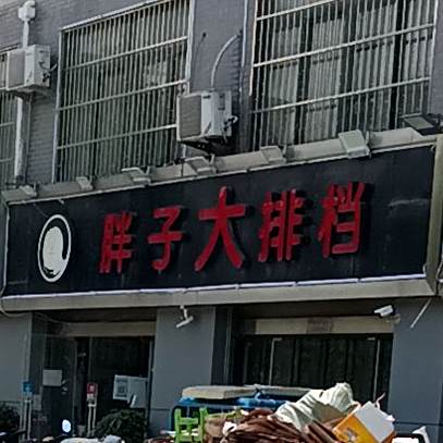 胖子大排档(鹏程西路店)