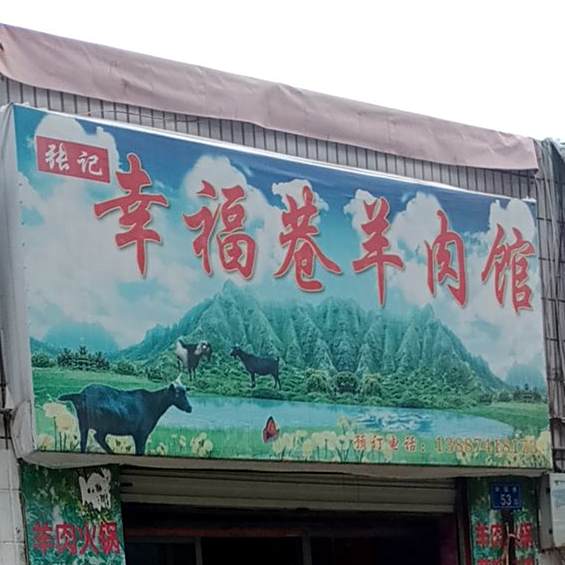 张记幸福港羊肉馆啊