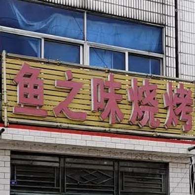 鱼之味烧烤
