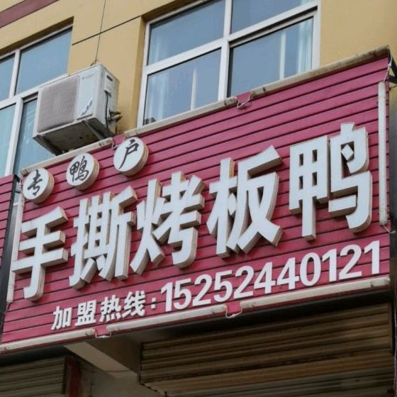 手撕烤板鸭(四中东路店)