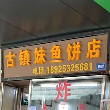 古镇妹鱼饼店