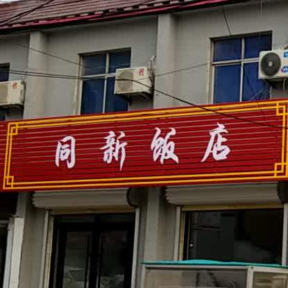 同心公饭店(定陶店)
