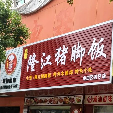 梁记隆江猪脚饭(丹东线店)