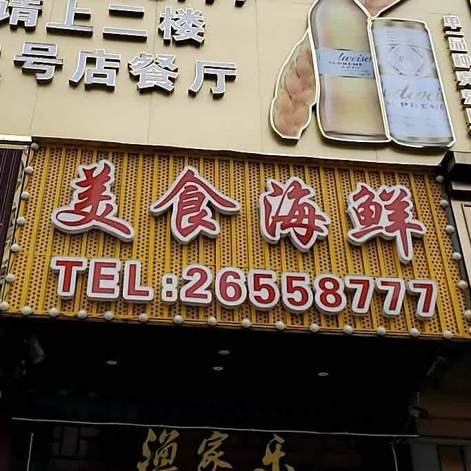 达奇渔家乐(二号店)