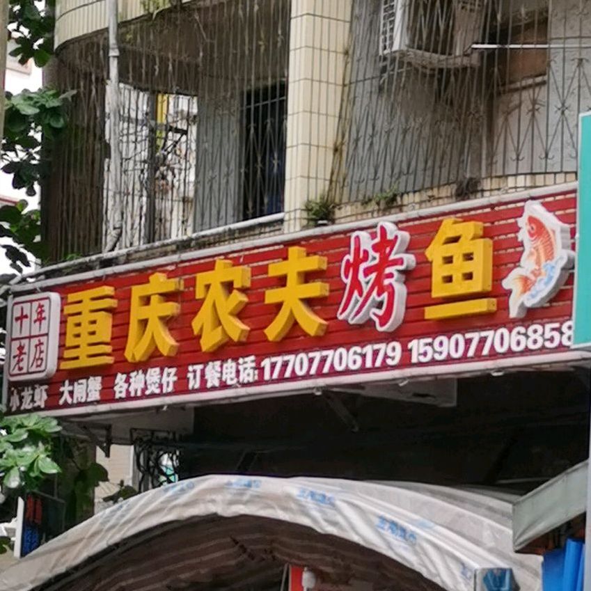 重庆农夫烤鱼(金冠路店)
