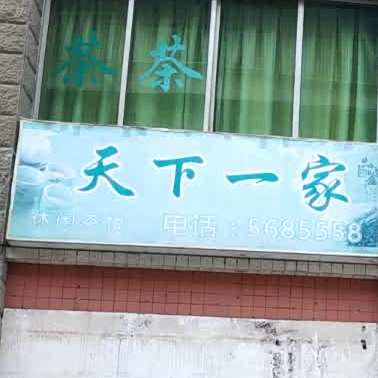 天下一家休闲茶楼