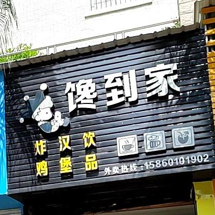 馋到家汉堡店(松柏花园店)
