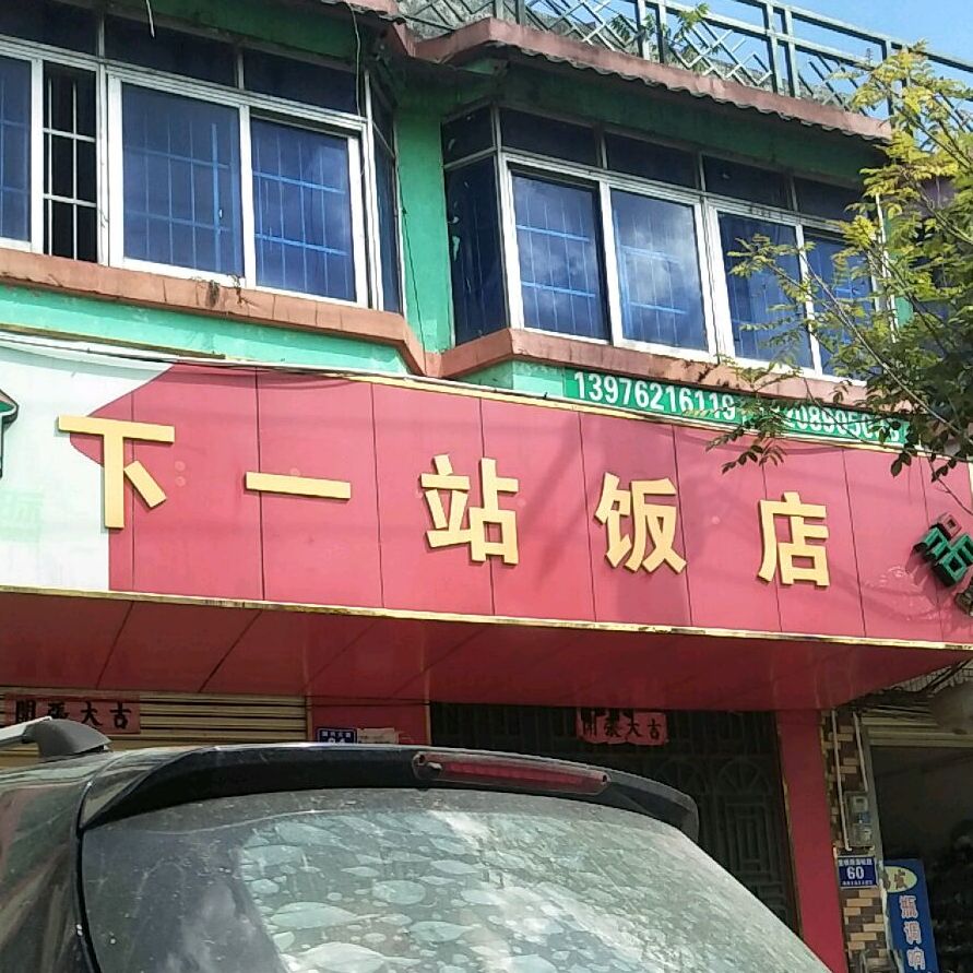 下一站饭店