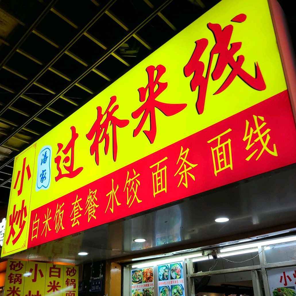 潘家过桥米县(厦禾路店)