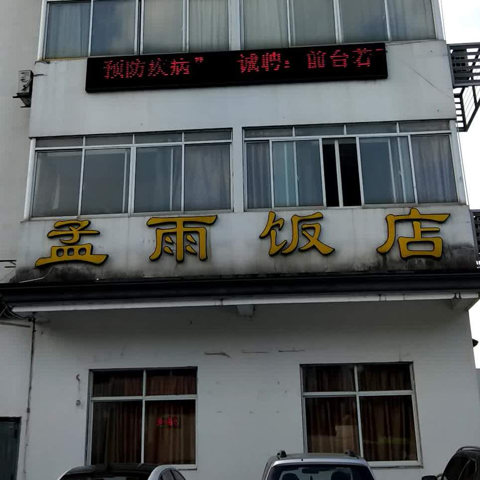 孟雨饭店(银春路店)