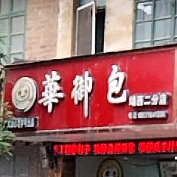 华御包(靖西二分店)