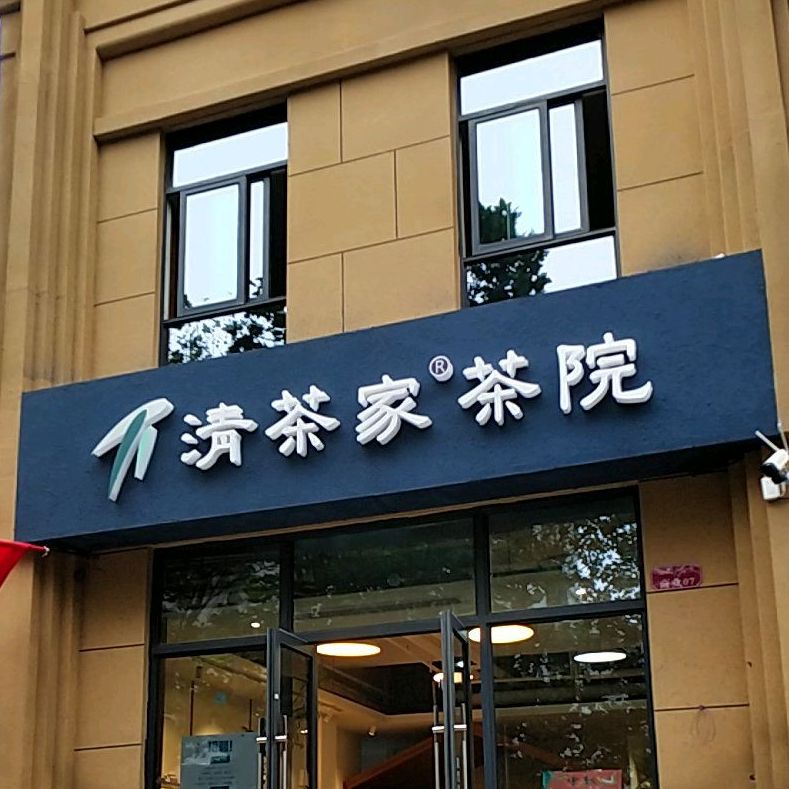 清茶家茶苑(香榭兰庭店)