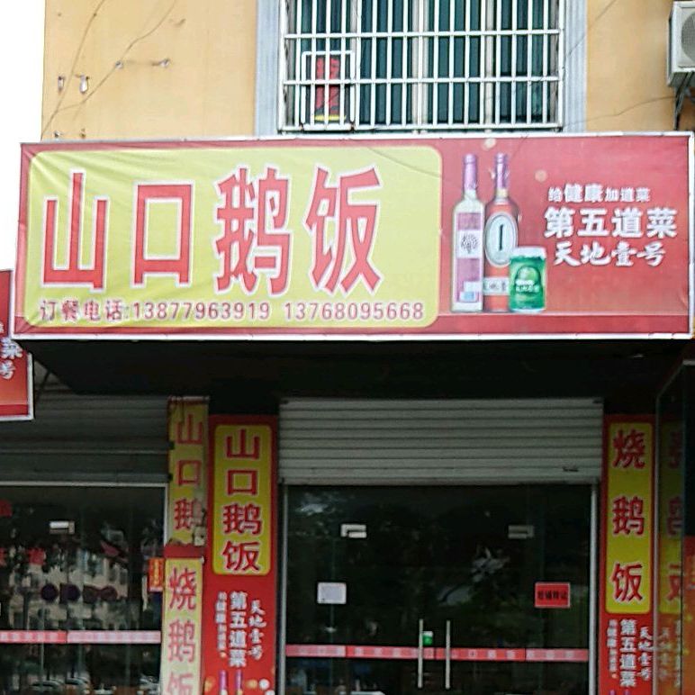 粤顺山口鹅饭
