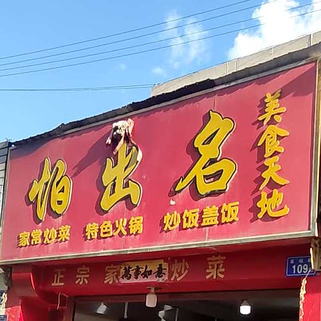 怕出名没事天地