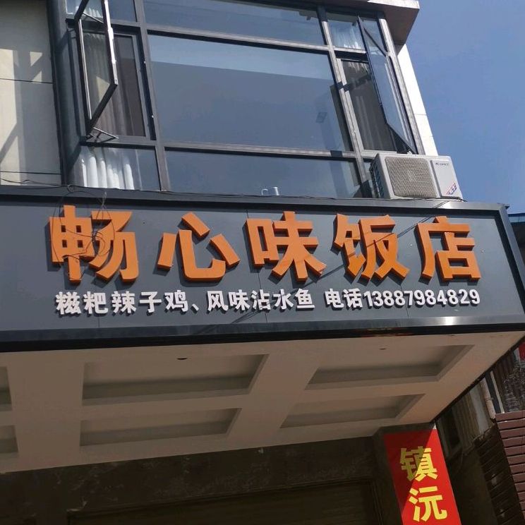 畅心味酒店