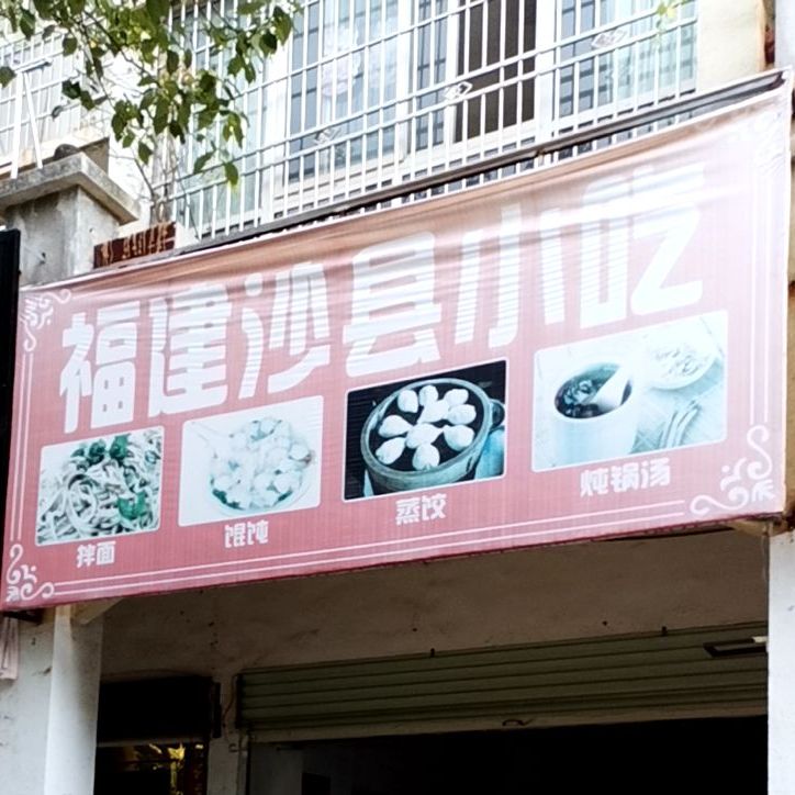 福建市沙县精品小吃(澄江大道店)