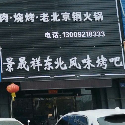 景晟祥东北风味烤吧(车城店)