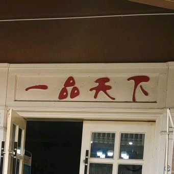 一品天下会所(绵谷路店)