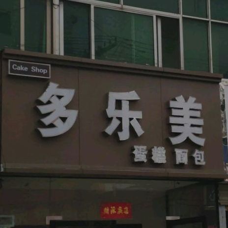 多乐美蛋糕