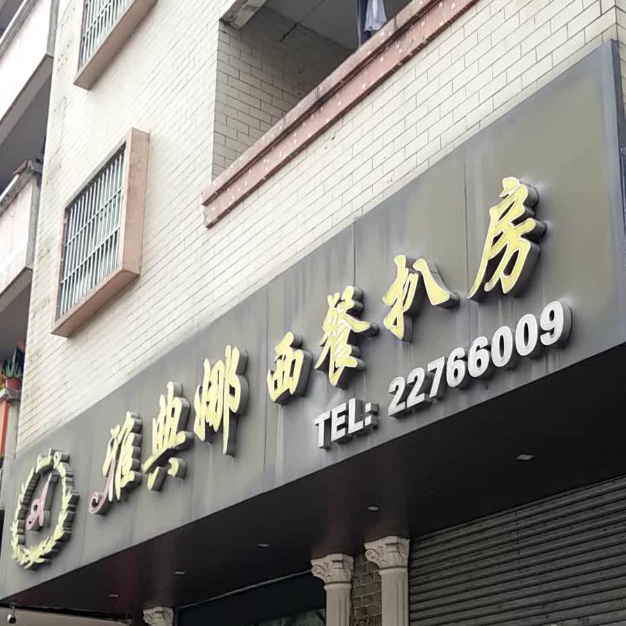 雅典娜西餐扒房(东城店)